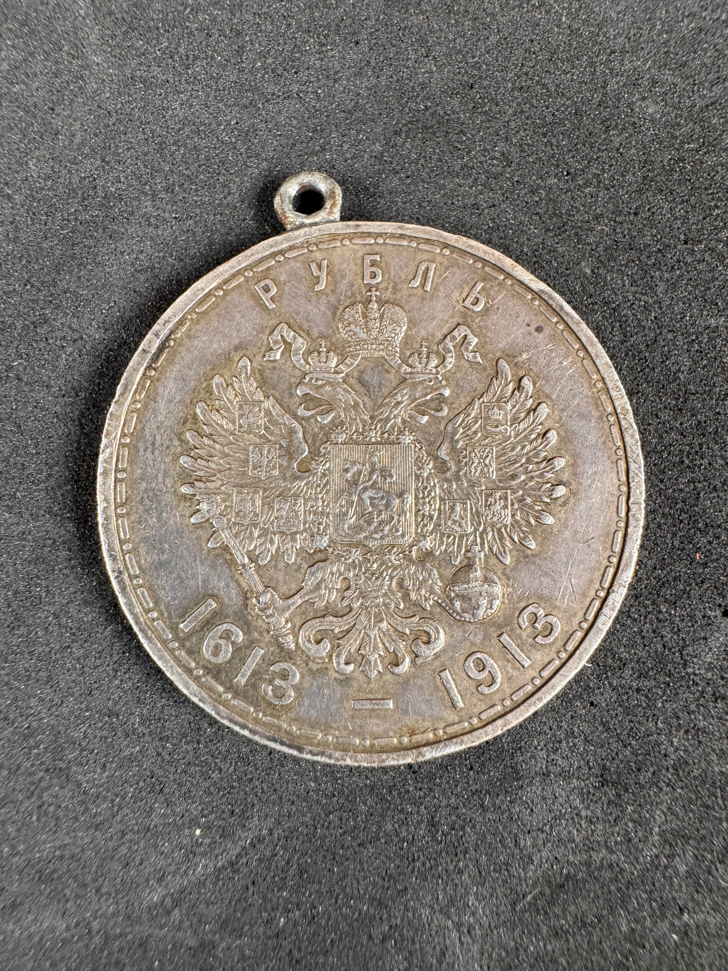 Russia Rouble 1913 300 years of the Romanov Dynasty - Nicholas II (1894-1917)