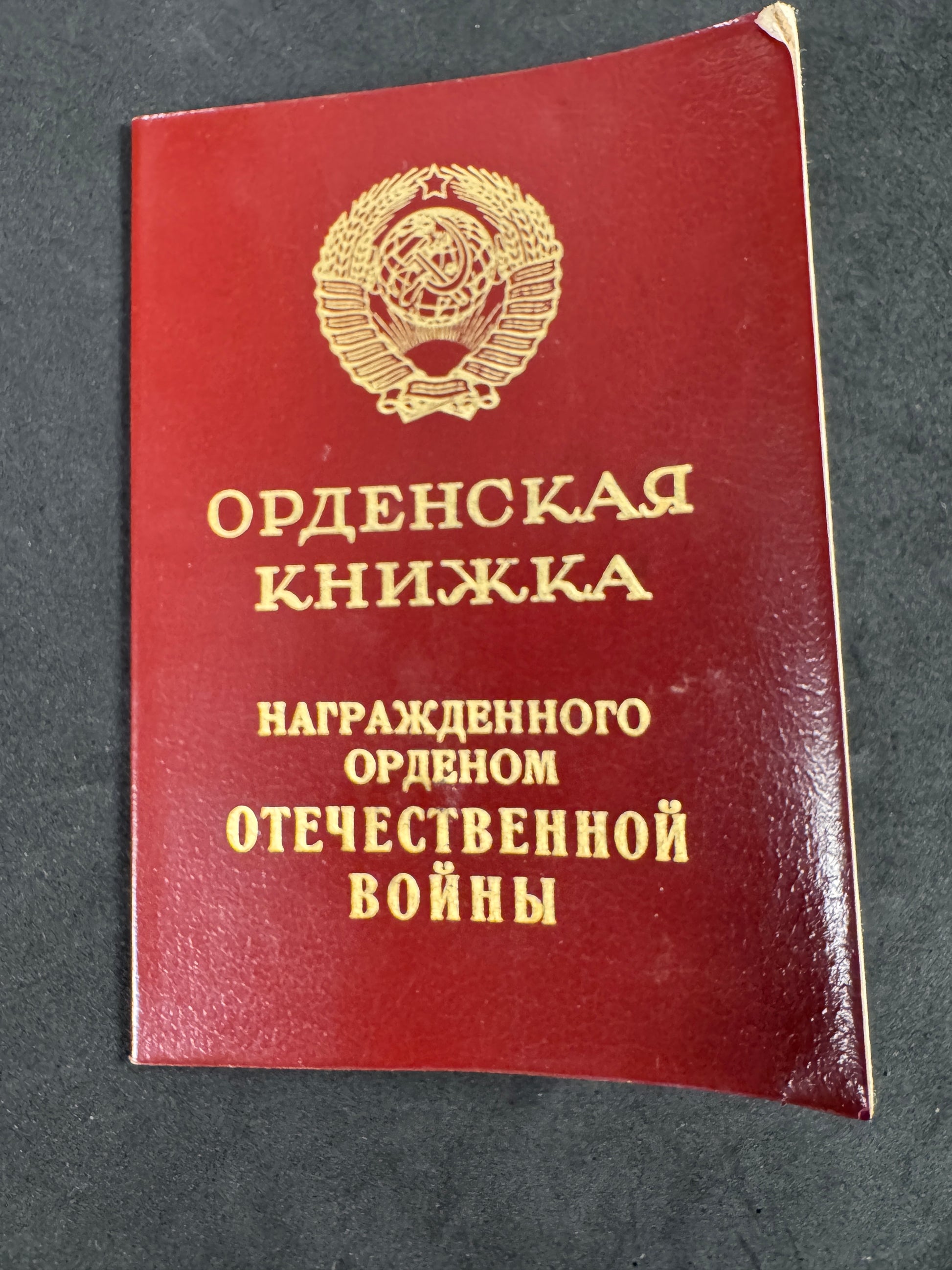 Photo 2 of Soviet Union Order of the Patriotic War 2nd Class - with Citation - collectible militaria item