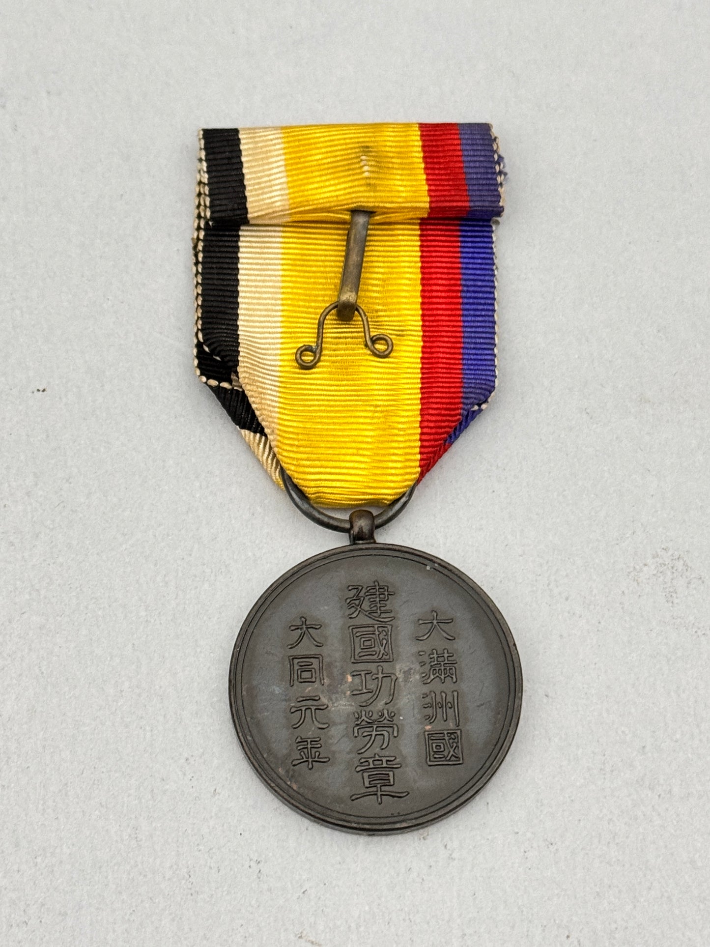 Japanese Manchukuo (China Manchuria) National Foundation Merit Medal Cased 1933